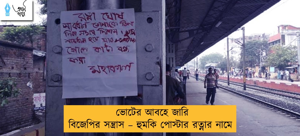 ভোটের আবহে জারি বিজেপির সন্ত্রাস – হুমকি পোস্টার রত্নার নামে