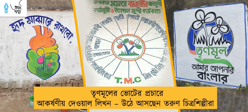 তৃণমূলের ভোটের প্রচারে আকর্ষণীয় দেওয়াল লিখন – উঠে আসছেন তরুণ চিত্রশিল্পীরা