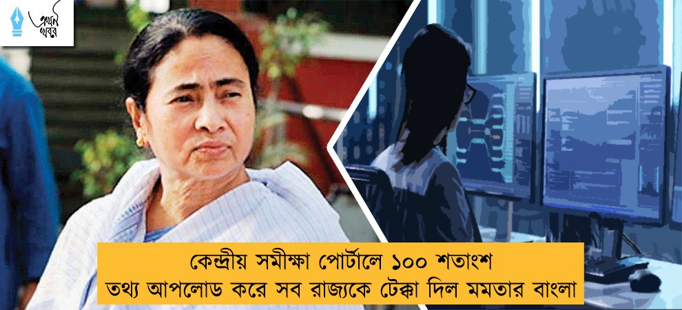 কেন্দ্রীয় সমীক্ষা পোর্টালে ১০০ শতাংশ তথ্য আপলোড করে সব রাজ্যকে টেক্কা দিল মমতার বাংলা