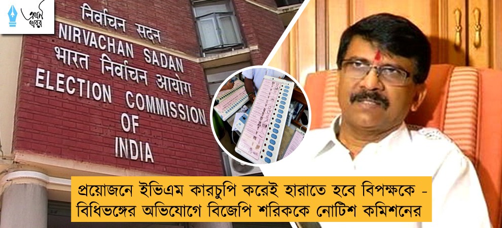 প্রয়োজনে ইভিএম কারচুপি করেই হারাতে হবে বিপক্ষকে - বিধিভঙ্গের অভিযোগে বিজেপি শরিককে নোটিশ কমিশনের