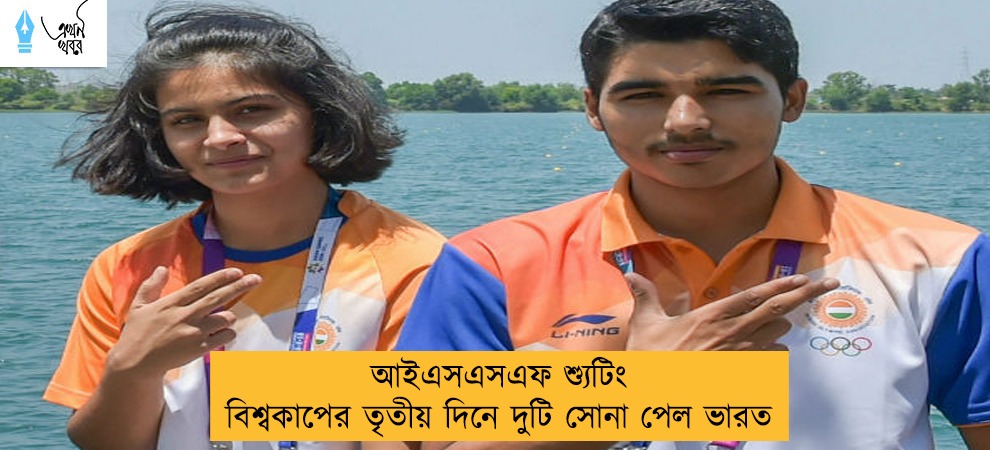 আইএসএসএফ শ্যুটিং বিশ্বকাপের তৃতীয় দিনে দুটি সোনা পেল ভারত