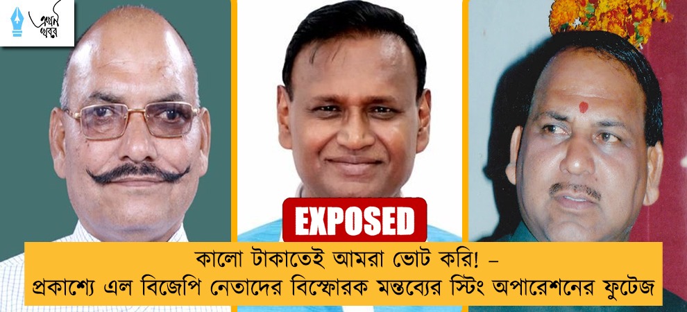 কালো টাকাতেই আমরা ভোট করি! – প্রকাশ্যে এল বিজেপি নেতাদের বিস্ফোরক মন্তব্যের স্টিং অপারেশনের ফুটেজ