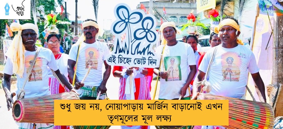 শুধু জয় নয়, নোয়াপাড়ায় মার্জিন বাড়ানোই এখন তৃণমূলের মূল লক্ষ্য