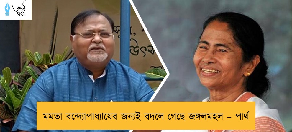 মমতা বন্দ্যোপাধ্যায়ের জন্যই বদলে গেছে জঙ্গলমহল – পার্থ