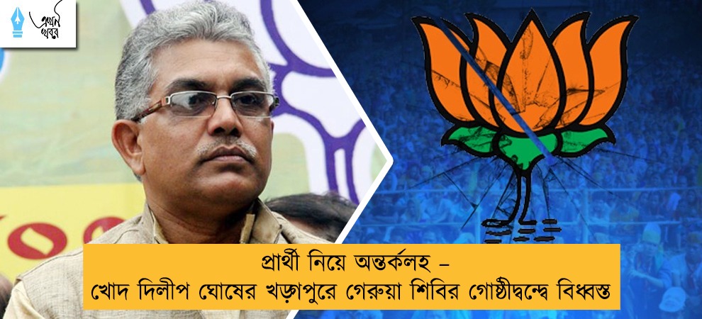 প্রার্থী নিয়ে অন্তর্কলহ – খোদ দিলীপ ঘোষের খড়্গপুরে গেরুয়া শিবির গোষ্ঠীদ্বন্দ্বে বিধ্বস্ত