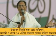 উত্তরবঙ্গ দিয়েই শুরু ভোট অভিযান - আগামী ৩ থেকে ১২ এপ্রিল প্রচারের ঝোড়ো ইনিংস মমতার