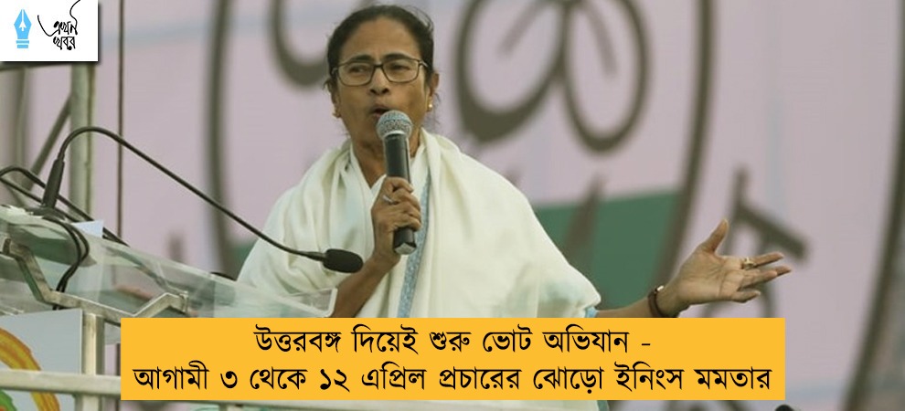 উত্তরবঙ্গ দিয়েই শুরু ভোট অভিযান - আগামী ৩ থেকে ১২ এপ্রিল প্রচারের ঝোড়ো ইনিংস মমতার