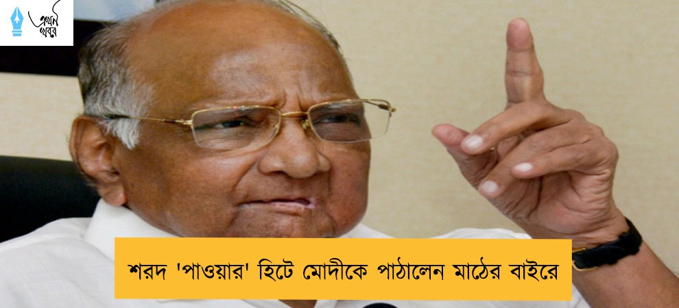 শরদ 'পাওয়ার' হিটে মোদীকে পাঠালেন মাঠের বাইরে