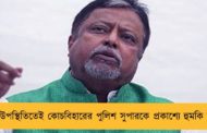 মোদীর উপস্থিতিতেই কোচবিহারের পুলিশ সুপারকে প্রকাশ্যে হুমকি মুকুলের