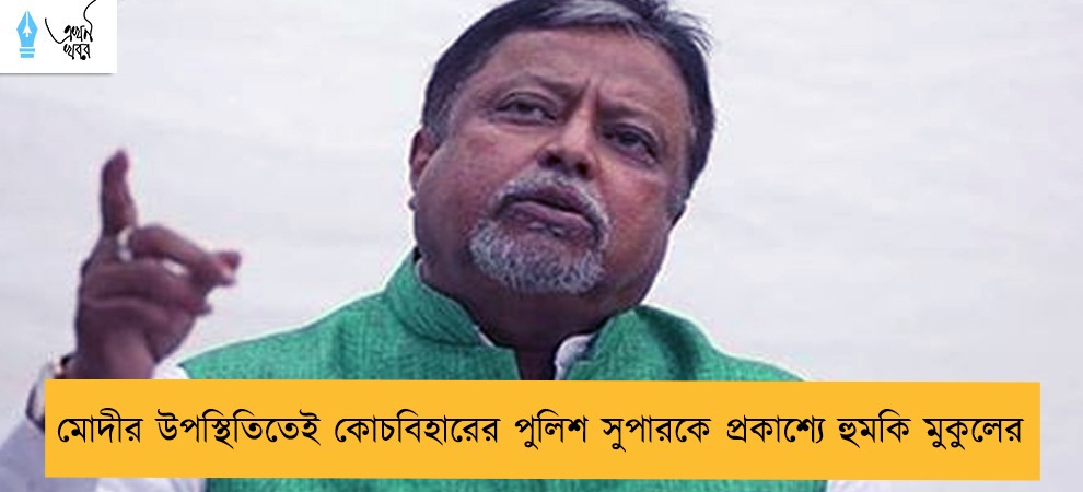 মোদীর উপস্থিতিতেই কোচবিহারের পুলিশ সুপারকে প্রকাশ্যে হুমকি মুকুলের