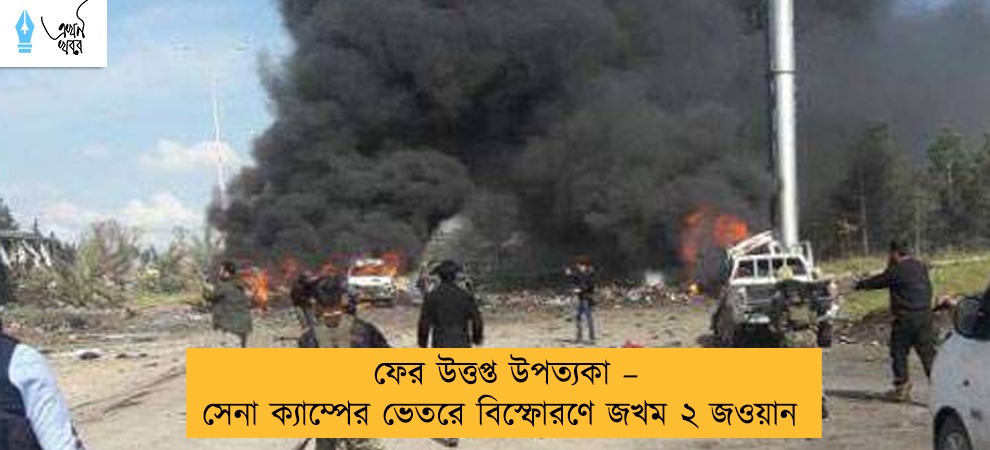 ফের উত্তপ্ত উপত্যকা – সেনা ক্যাম্পের ভেতরে বিস্ফোরণে জখম ২ জওয়ান