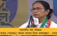 বারাণসীর গঙ্গা পরিষ্কার করতে পেরেছেন? আবার বাংলার দিকে তাকাচ্ছেন? - মমতা