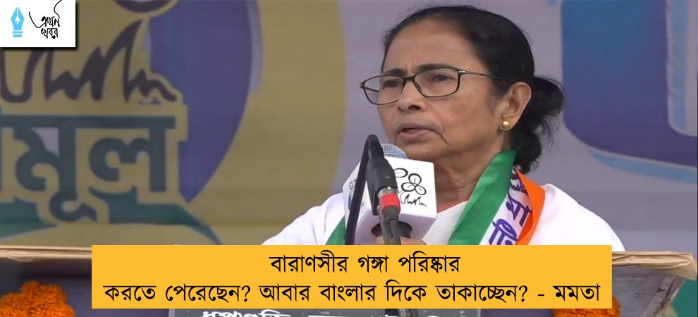 বারাণসীর গঙ্গা পরিষ্কার করতে পেরেছেন? আবার বাংলার দিকে তাকাচ্ছেন? - মমতা
