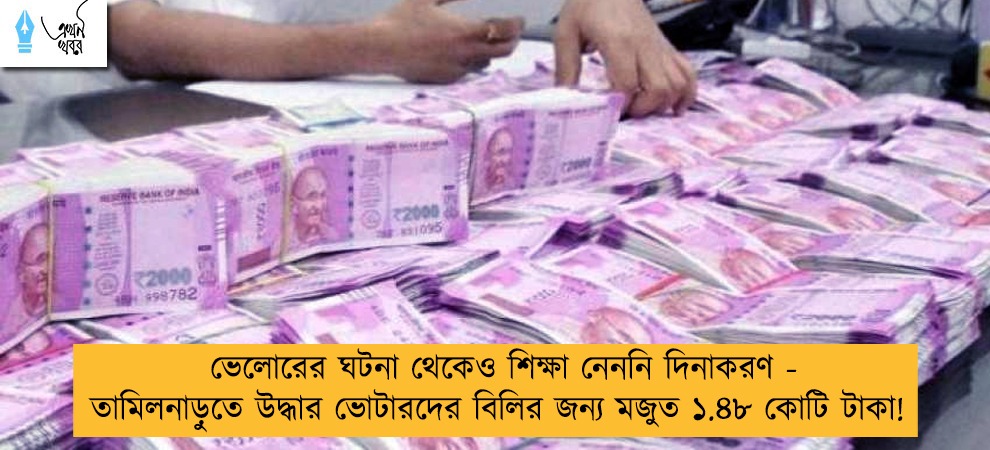 ভেলোরের ঘটনা থেকেও শিক্ষা নেননি দিনাকরণ - তামিলনাড়ুতে উদ্ধার ভোটারদের বিলির জন্য মজুত ১.৪৮ কোটি টাকা!