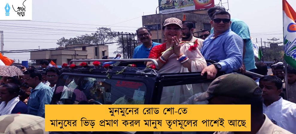 মুনমুনের রোড শো-তে মানুষের ভিড় প্রমাণ করল মানুষ তৃণমূলের পাশেই আছে