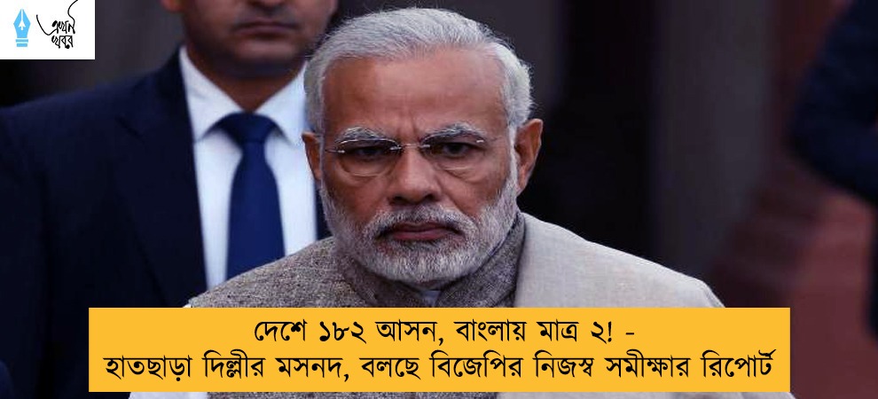 দেশে ১৮২ আসন, বাংলায় মাত্র ২! - হাতছাড়া দিল্লীর মসনদ, বলছে বিজেপির নিজস্ব সমীক্ষার রিপোর্ট