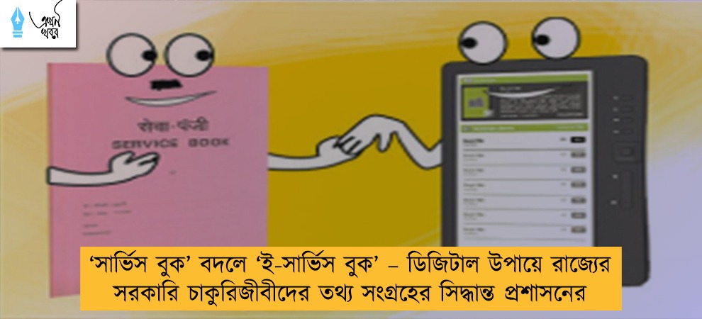 ‘সার্ভিস বুক’ বদলে ‘ই-সার্ভিস বুক’ – ডিজিটাল উপায়ে রাজ্যের সরকারি চাকুরিজীবীদের তথ্য সংগ্রহের সিদ্ধান্ত প্রশাসনের