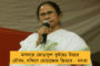 'স্পিডব্রেকার' দূর্ঘটনা থেকে রক্ষা করে - মোদীকে মনে করিয়ে দিলেন মমতা