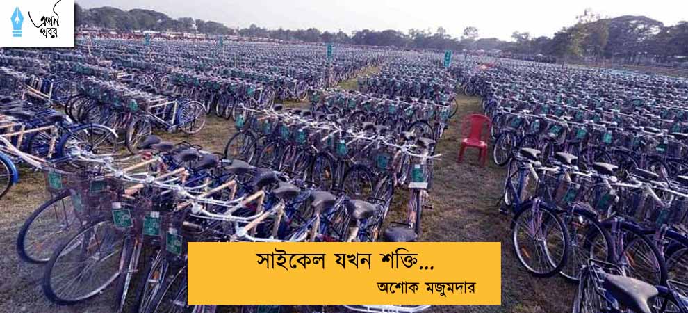 সাইকেল যখন শক্তি... অশোক মজুমদার