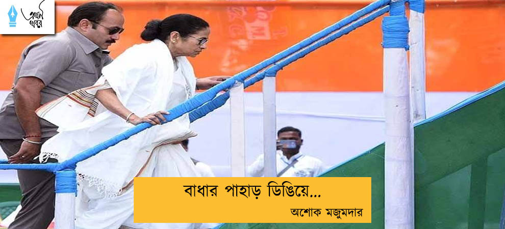 বাধার পাহাড় ডিঙিয়ে... অশোক মজুমদার