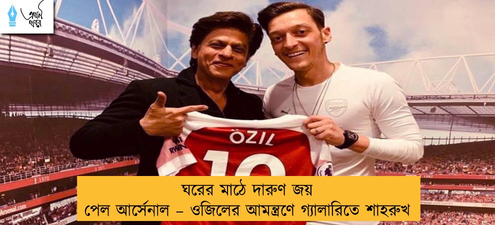ঘরের মাঠে দারুণ জয় পেল আর্সেনাল – ওজিলের আমন্ত্রণে গ্যালারিতে শাহরুখ