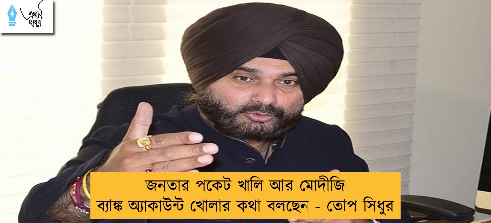 জনতার পকেট খালি আর মোদীজি ব্যাঙ্ক অ্যাকাউন্ট খোলার কথা বলছেন - তোপ সিধুর