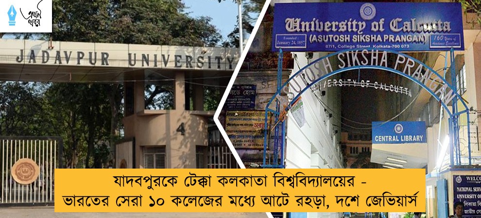যাদবপুরকে টেক্কা কলকাতা বিশ্ববিদ্যালয়ের - ভারতের সেরা ১০ কলেজের মধ্যে আটে রহড়া, দশে জেভিয়ার্স