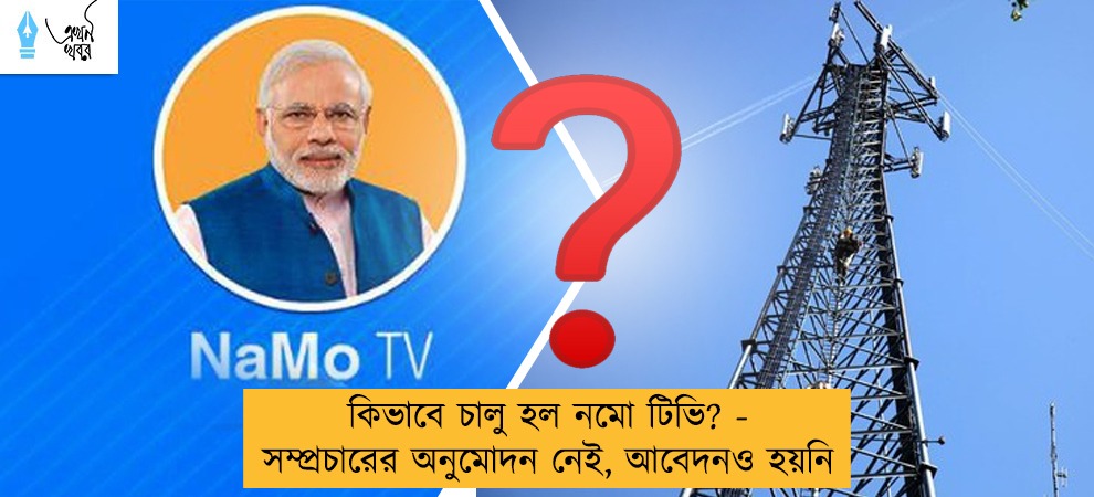 কিভাবে চালু হল নমো টিভি? - সম্প্রচারের অনুমোদন নেই, আবেদনও হয়নি