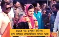 প্রচারে ঝড় তুলছেন মৌসম – হয়ে উঠছেন গ্রামবাসীদের ঘরের মেয়ে