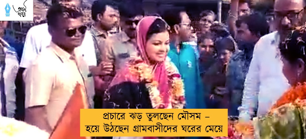 প্রচারে ঝড় তুলছেন মৌসম – হয়ে উঠছেন গ্রামবাসীদের ঘরের মেয়ে