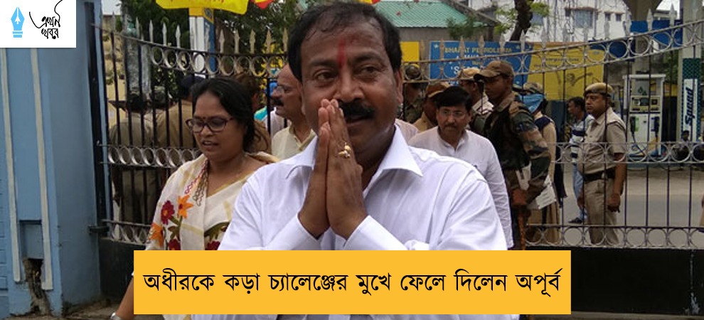 অধীরকে কড়া চ্যালেঞ্জের মুখে ফেলে দিলেন অপূর্ব