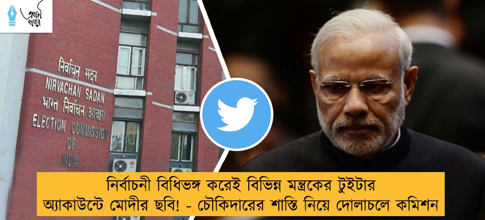 নির্বাচনী বিধিভঙ্গ করেই বিভিন্ন মন্ত্রকের টুইটার অ্যাকাউন্টে মোদীর ছবি! - চৌকিদারের শাস্তি নিয়ে দোলাচলে কমিশন