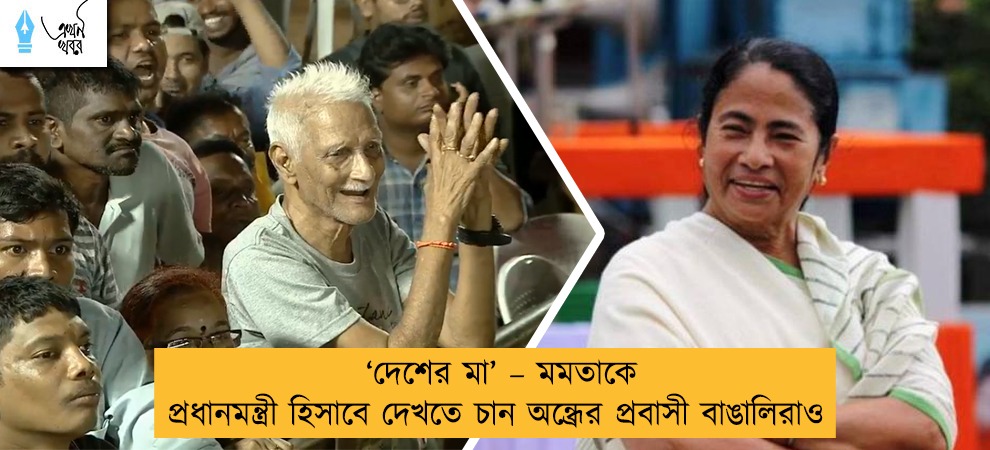 ‘দেশের মা’ – মমতাকে প্রধানমন্ত্রী হিসাবে দেখতে চান অন্ধ্রের প্রবাসী বাঙালিরাও