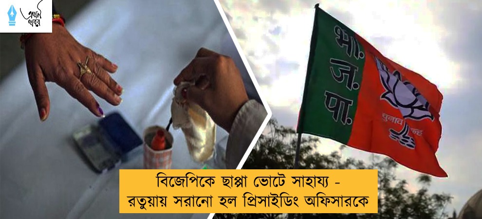 বিজেপিকে ছাপ্পা ভোটে সাহায্য - রতুয়ায় সরানো হল প্রিসাইডিং অফিসারকে