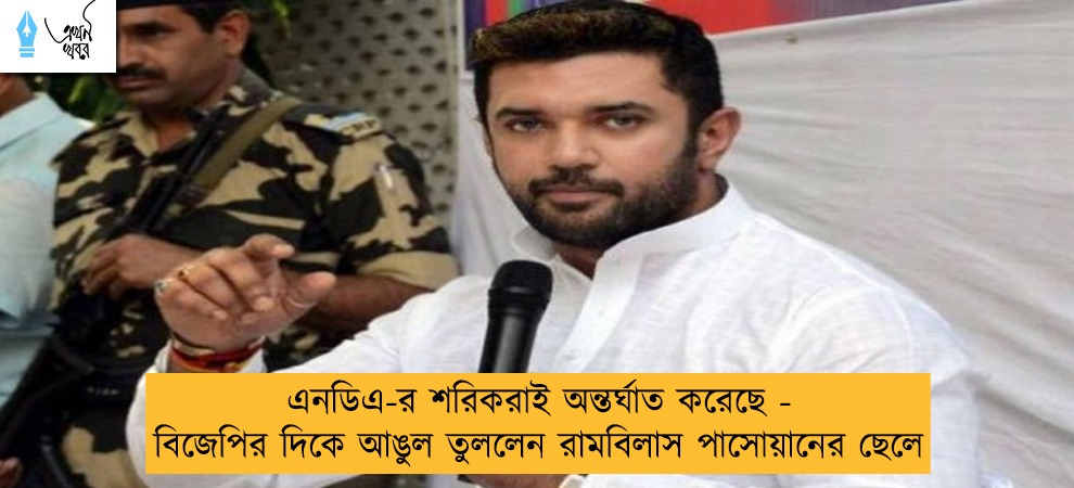 এনডিএ-র শরিকরাই অন্তর্ঘাত করেছে - বিজেপির দিকে আঙুল তুললেন রামবিলাস পাসোয়ানের ছেলে