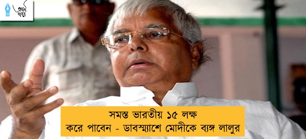 সমস্ত ভারতীয় ১৫ লক্ষ করে পাবেন - ডাবস্ম্যাশে মোদীকে ব্যঙ্গ লালুর