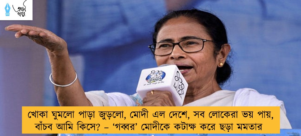 খোকা ঘুমলো পাড়া জুড়লো, মোদী এল দেশে, সব লোকেরা ভয় পায়, বাঁচব আমি কিসে? – ‘গব্বর’ মোদীকে কটাক্ষ করে ছড়া মমতার