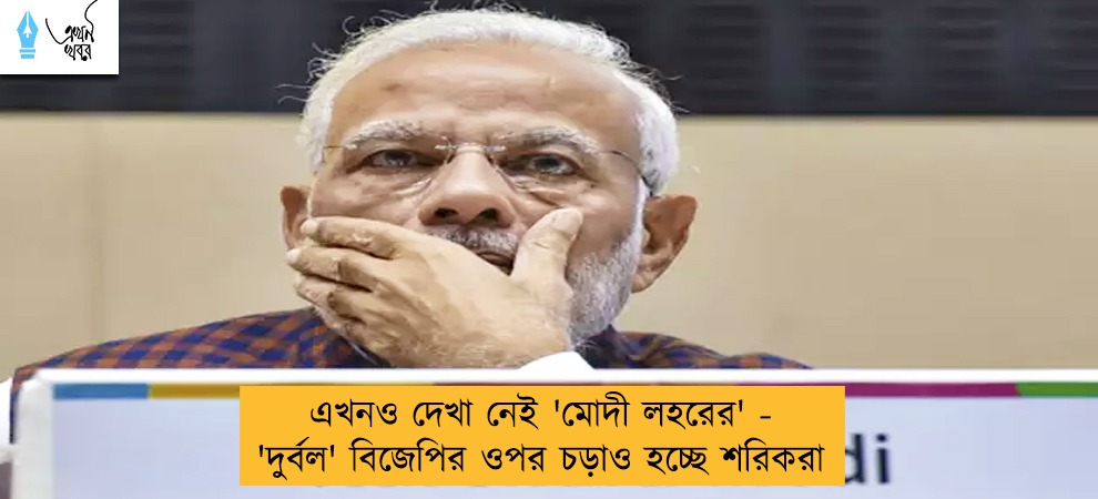 এখনও দেখা নেই 'মোদী লহরের' - 'দুর্বল' বিজেপির ওপর চড়াও হচ্ছে শরিকরা
