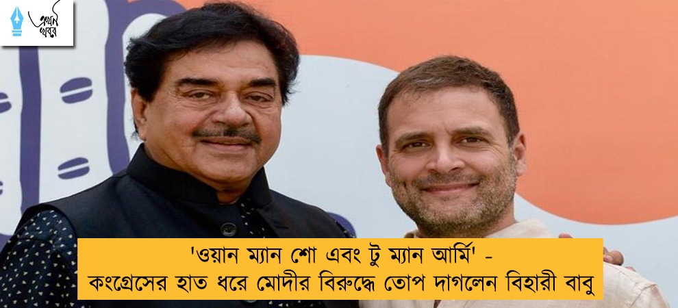 'ওয়ান ম্যান শো এবং টু ম্যান আর্মি' - কংগ্রেসের হাত ধরে মোদীর বিরুদ্ধে তোপ দাগলেন বিহারী বাবু