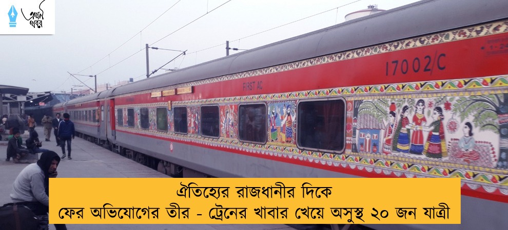 ঐতিহ্যের রাজধানীর দিকে ফের অভিযোগের তীর - ট্রেনের খাবার খেয়ে অসুস্থ ২০ জন যাত্রী