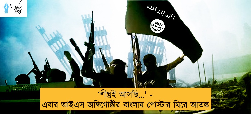 ‘‌শীঘ্রই আসছি...' - এবার আইএস জঙ্গিগোষ্ঠীর বাংলায় পোস্টার ঘিরে আতঙ্ক