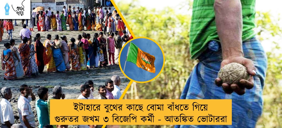ইটাহারে বুথের কাছে বোমা বাঁধতে গিয়ে গুরুতর জখম ৩ বিজেপি কর্মী - আতঙ্কিত ভোটাররা
