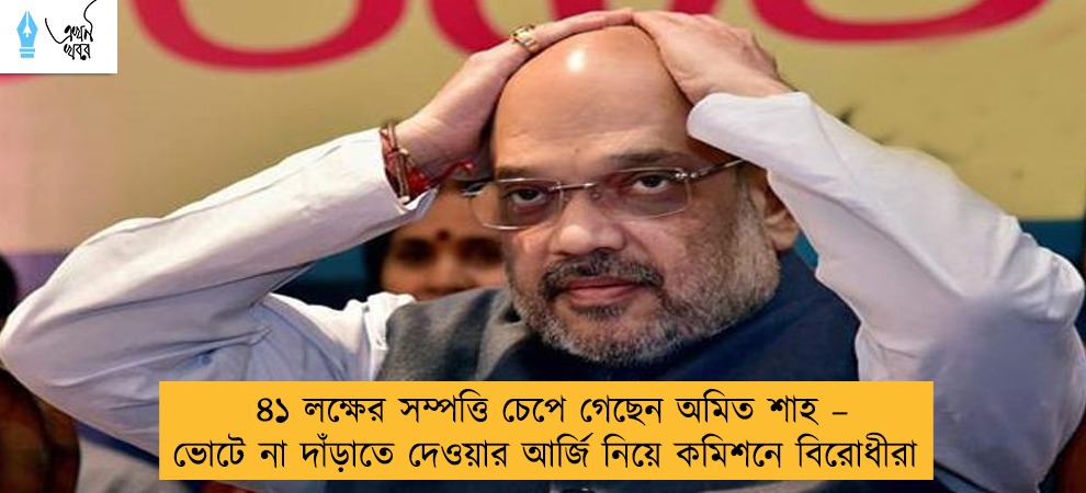 ৪১ লক্ষের সম্পত্তি চেপে গেছেন অমিত শাহ – ভোটে না দাঁড়াতে দেওয়ার আর্জি নিয়ে কমিশনে বিরোধীরা