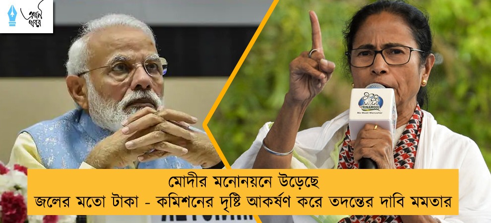 মোদীর মনোনয়নে উড়েছে জলের মতো টাকা - কমিশনের দৃষ্টি আকর্ষণ করে তদন্তের দাবি মমতার