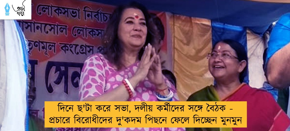 দিনে ছ'টা করে সভা, দলীয় কর্মীদের সঙ্গে বৈঠক - প্রচারে বিরোধীদের দু'কদম পিছনে ফেলে দিচ্ছেন মুনমুন