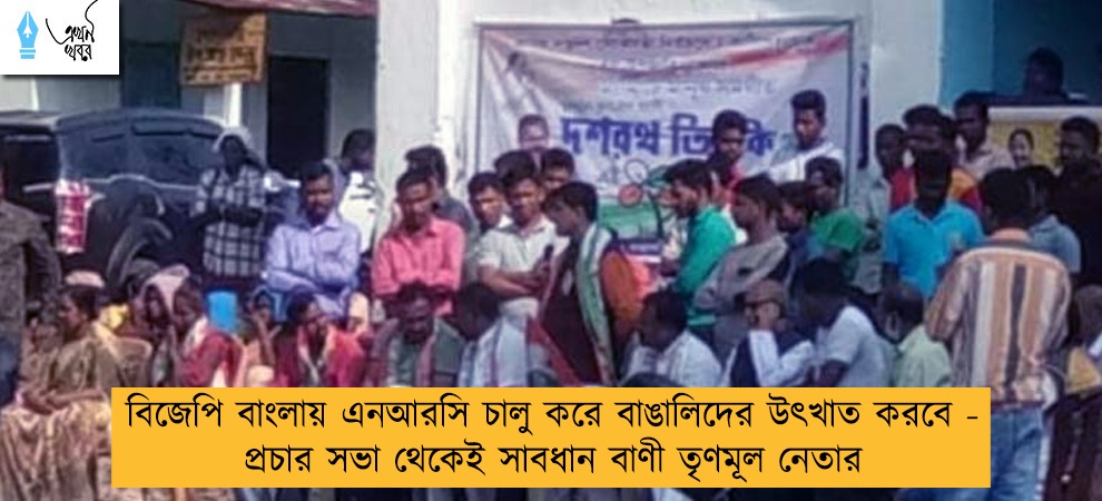 বিজেপি বাংলায় এনআরসি চালু করে বাঙালিদের উৎখাত করবে - প্রচার সভা থেকেই সাবধান বাণী তৃণমূল নেতার