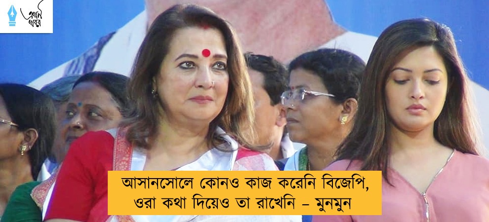 আসানসোলে কোনও কাজ করেনি বিজেপি, ওরা কথা দিয়েও তা রাখেনি – মুনমুন