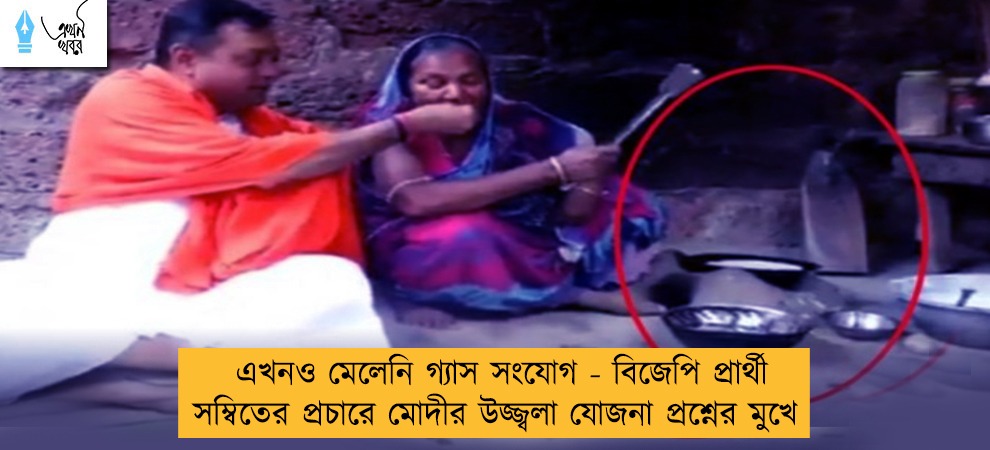 এখনও মেলেনি গ্যাস সংযোগ - বিজেপি প্রার্থী সম্বিতের প্রচারে মোদীর উজ্জ্বলা যোজনা প্রশ্নের মুখে