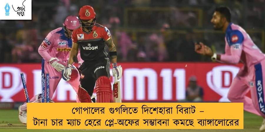 গোপালের গুগলিতে দিশেহারা বিরাট – টানা চার ম্যাচ হেরে প্লে-অফের সম্ভাবনা কমছে ব্যাঙ্গালোরের