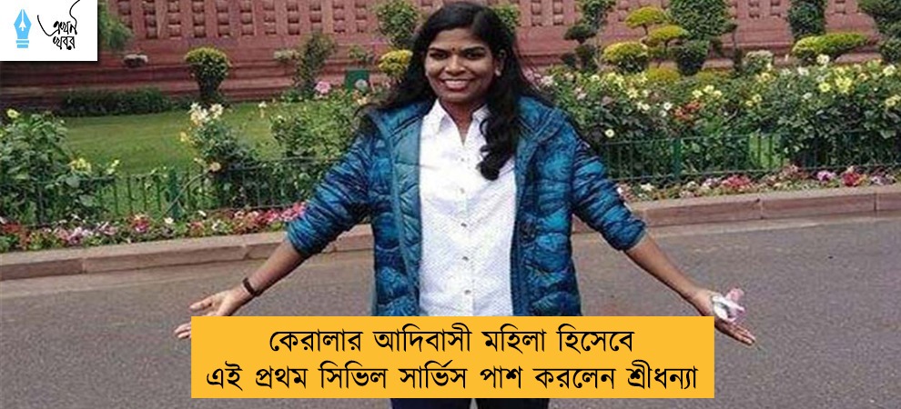 কেরালার আদিবাসী মহিলা হিসেবে এই প্রথম সিভিল সার্ভিস পাশ করলেন শ্রীধন্যা